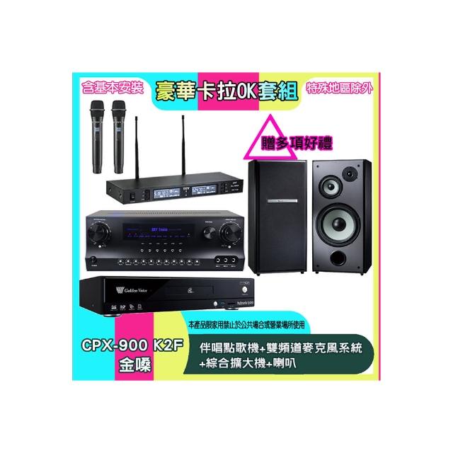 【金嗓】CPX-900 K2F+SKY DW1+TR-9988+M-103(伴唱點歌機+雙頻道麥克風系統 +綜合擴大機+喇叭)