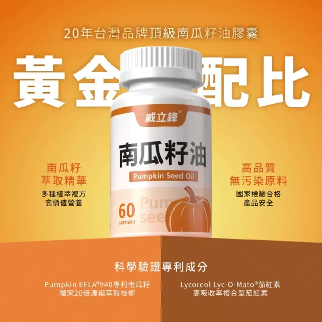 【威立鋒】專利EFLA☆940南瓜籽油膠囊(添加茄紅素、黑麥花粉1瓶60顆)