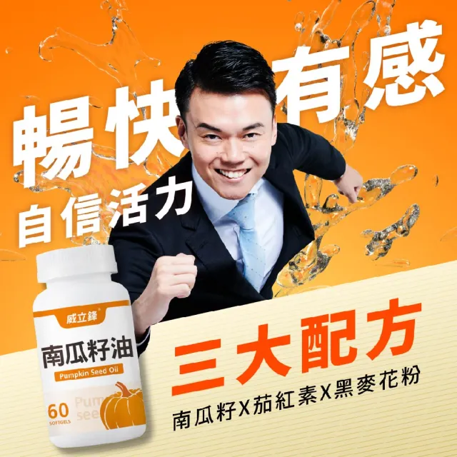 【威立鋒】專利EFLA☆940南瓜籽油膠囊(添加茄紅素、黑麥花粉1瓶60顆)