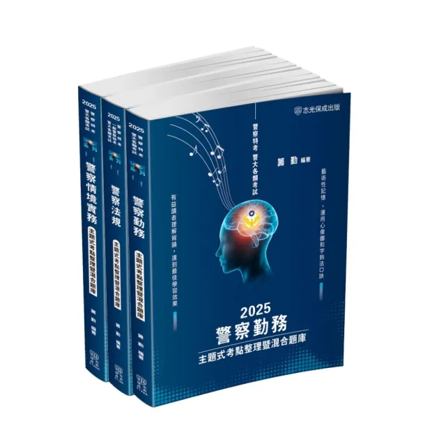 警察特考（內軌）–主題式考點整理暨混合題庫套書（共3本）（保成）
