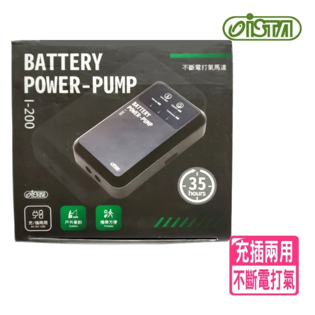 ISTA 伊士達 不斷電打氣機 35HR/雙孔出氣/充電插電兩用/停電自動切換(可攜帶外出使用 I200)