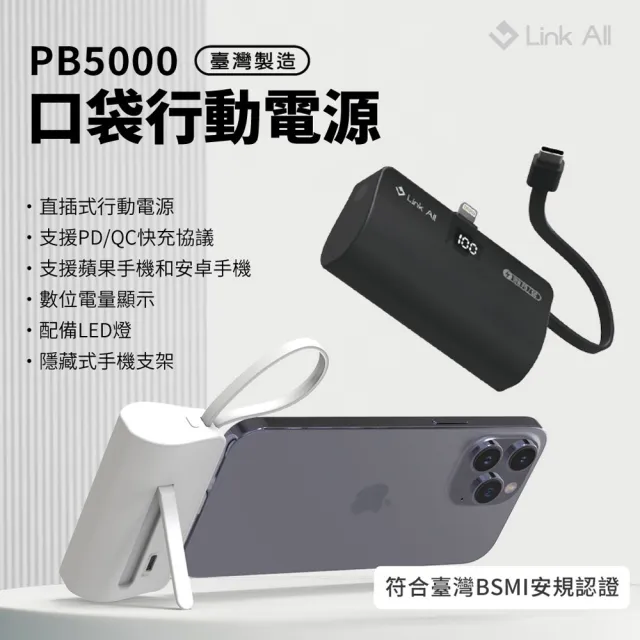 【Link All】【可登機】PB5000 口袋行動電源 5000mah 台灣製造 行動電源(具wh標示 自帶線 台製品)