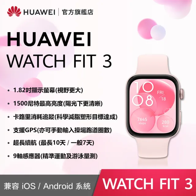 【HUAWEI華為】超值1+1★WATCH Fit 3 運動智慧手錶運動款 + Band 9藍牙智慧手環