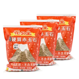 【花公主】嚴選硬質赤玉石1.5L 3件組(日本進口原料/混合介質/盆面鋪石)