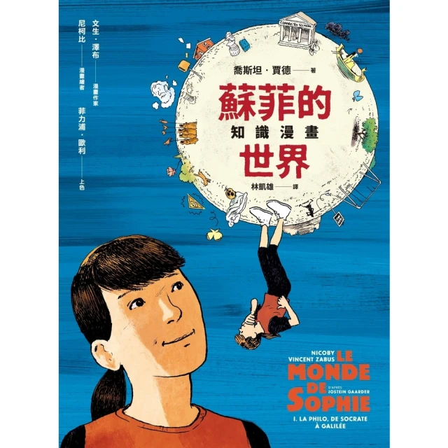【momoBOOK】蘇菲的世界知識漫畫(電子書)