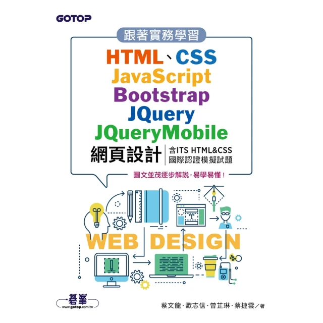 【momoBOOK】跟著實務學習HTML、CSS、JavaScript、Bootstrap、JQu(電子書)