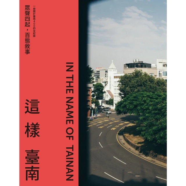 【momoBOOK】這樣臺南：眾聲四起，百態敘事（一冊關於臺南400的全記錄）(電子書)