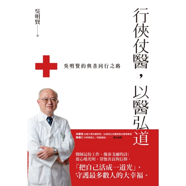 【momoBOOK】行俠仗醫，以醫弘道：吳明賢的與善同行之路(電子書)