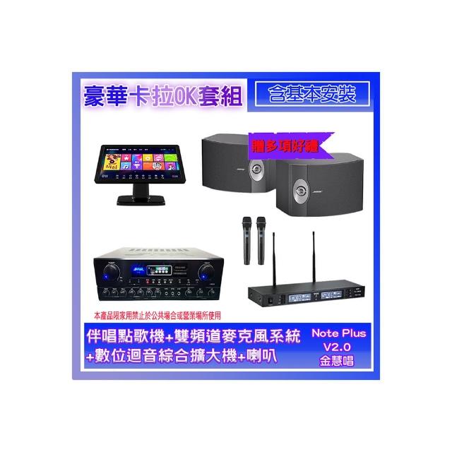 【金慧唱】Note Plus V2.0+SA-818+TR-9988+BOSE 301(伴唱點歌機+麥克風系統 +數位迴音綜合擴大機+喇叭)