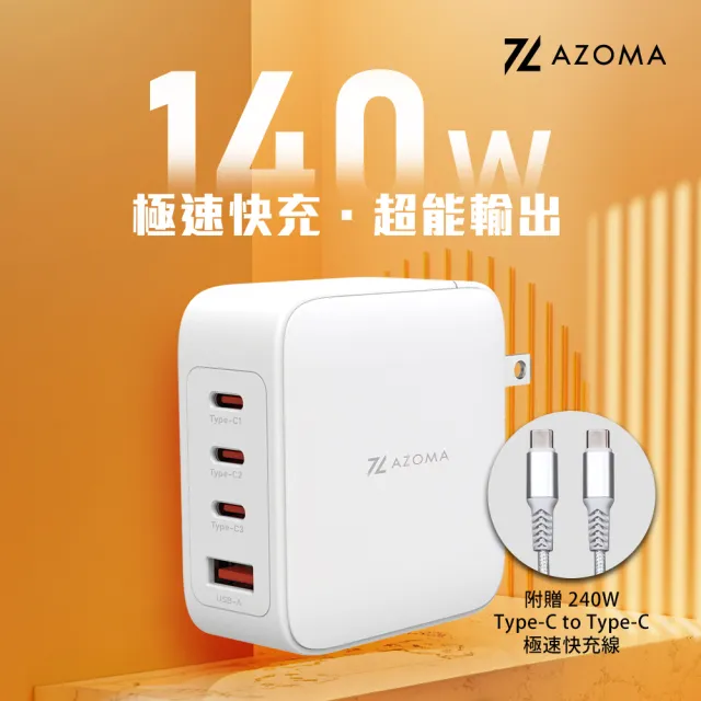 【AZOMA】GAN07 140W 氮化鎵快充 充電頭 白/黑(充電器)