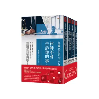 「律師不會告訴你的事」套書