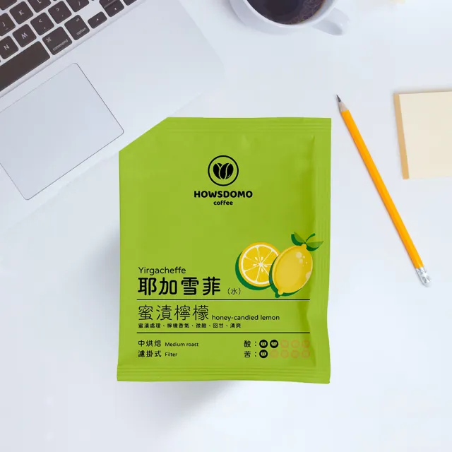 【Howsdomo 好事多磨】耶加雪菲-水洗-精品濾掛10gx25包(中烘焙-蜜漬檸檬風味)