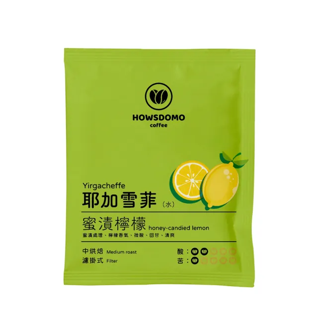 【Howsdomo 好事多磨】耶加雪菲-水洗-精品濾掛10gx25包(中烘焙-蜜漬檸檬風味)