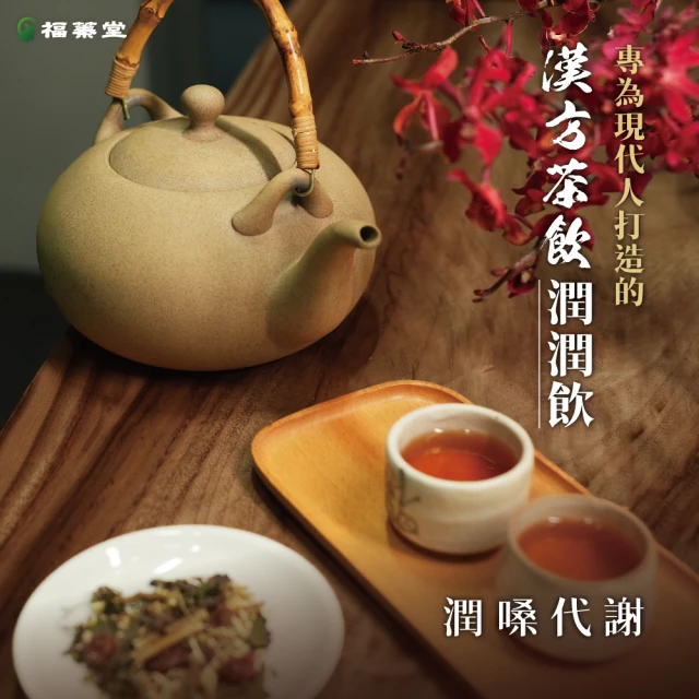福蓁堂 潤潤飲6盒組-共60包 紫蘇茶 漢方茶養生茶包(送日