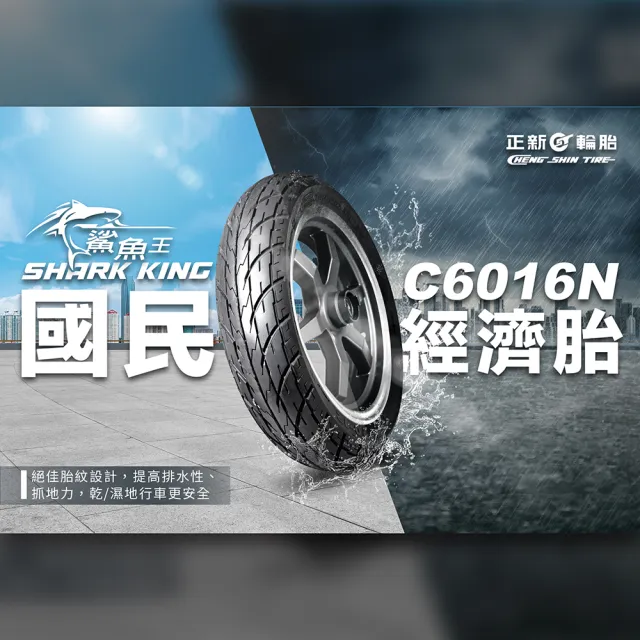 【CST 正新輪胎】鯊魚王一代 C6016N 晴雨胎 10吋(90/90-10 55J 印度製造)