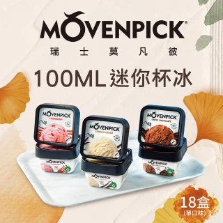 【Movenpick 莫凡彼】100%純天然100ML迷你杯冰淇淋18盒(香草/草莓/巧克力/芒果雪酪/咖啡/焦糖布丁)