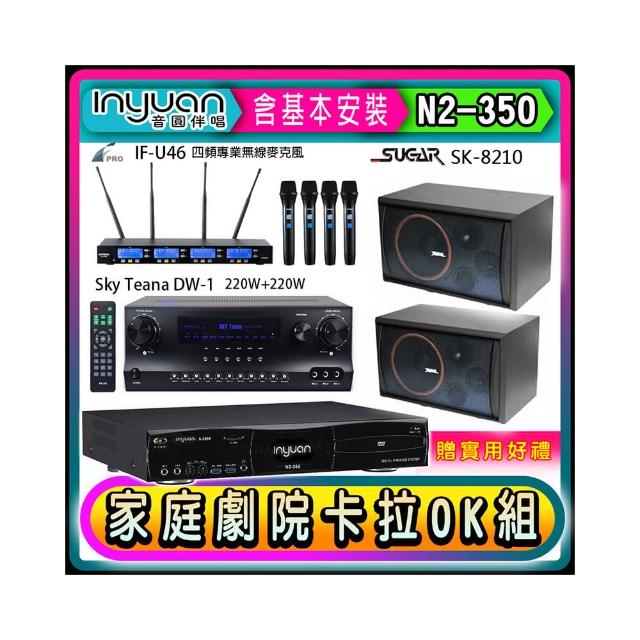 【音圓】N2-350+DW-1+FPRO IF-U46+SGUAR SK-8210(卡拉OK點歌機4TB+擴大機+無線麥克風+喇叭)