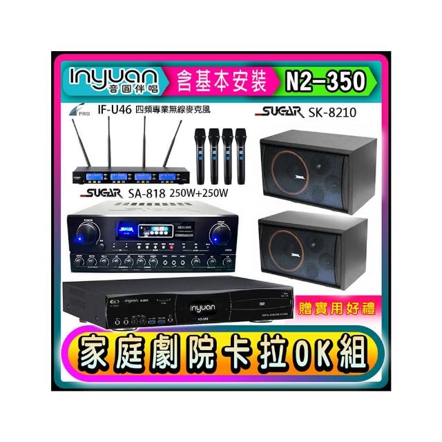 【音圓】N2-350+SA-818+FPRO IF-U46+SGUAR SK-8210(卡拉OK點歌機4TB+擴大機+無線麥克風+喇叭)