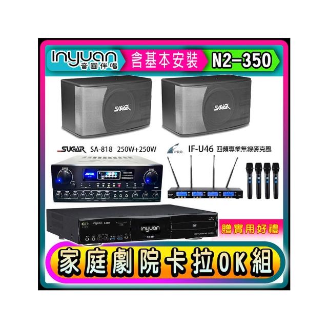 【音圓】N2-350+SA-818+FPRO IF-U46+SGUAR SK-8610(卡拉OK點歌機4TB+擴大機+無線麥克風+喇叭)