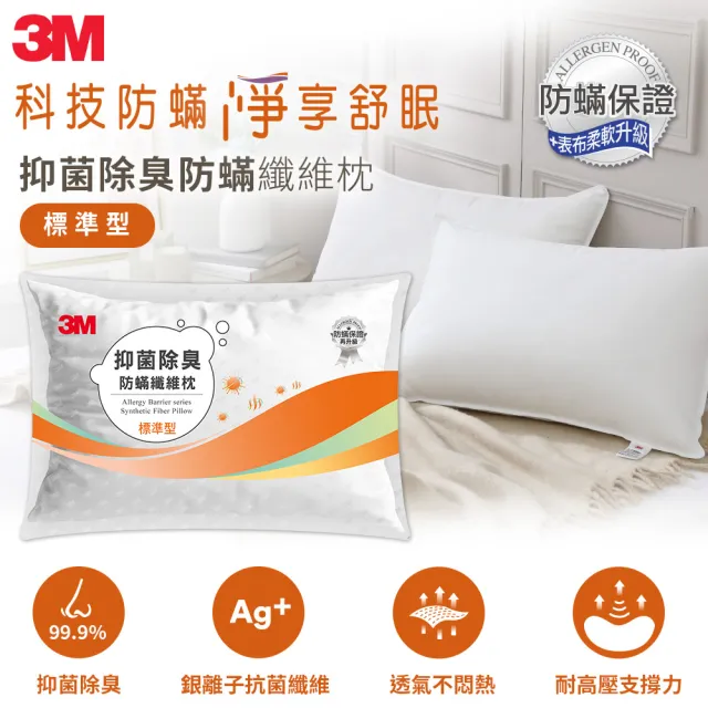 【3M】抑菌除臭防蹣纖維枕-標準型