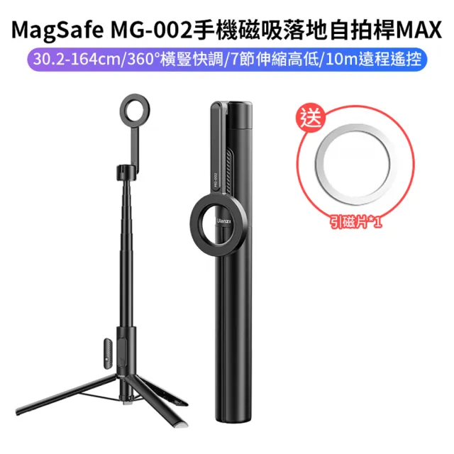 【Ulanzi 優籃子】手機磁吸自拍桿三腳架 MAX(MG-002)