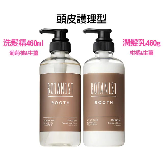 【BOTANIST】植物性洗髮精460ml/潤髮乳460g任選(葡萄柚生薑/蘋果玫瑰/牡丹橙花/蘋果莓果)