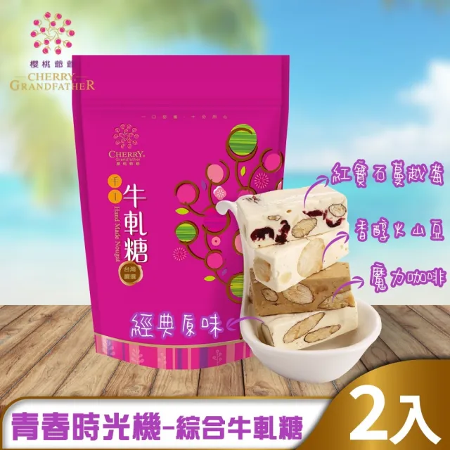 【櫻桃爺爺】青春時光機-綜合牛軋糖400gx2入(味、蔓越莓、咖啡、火山豆)