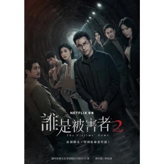 【momoBOOK】誰是被害者2 原創劇本（特別收錄番外篇）(電子書)