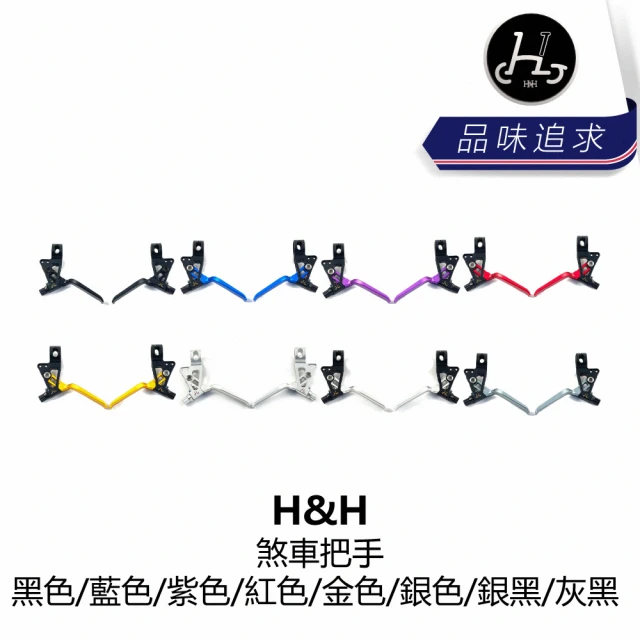 【H&H】煞車把手/多色(B5HH-BLH-XX00XN)