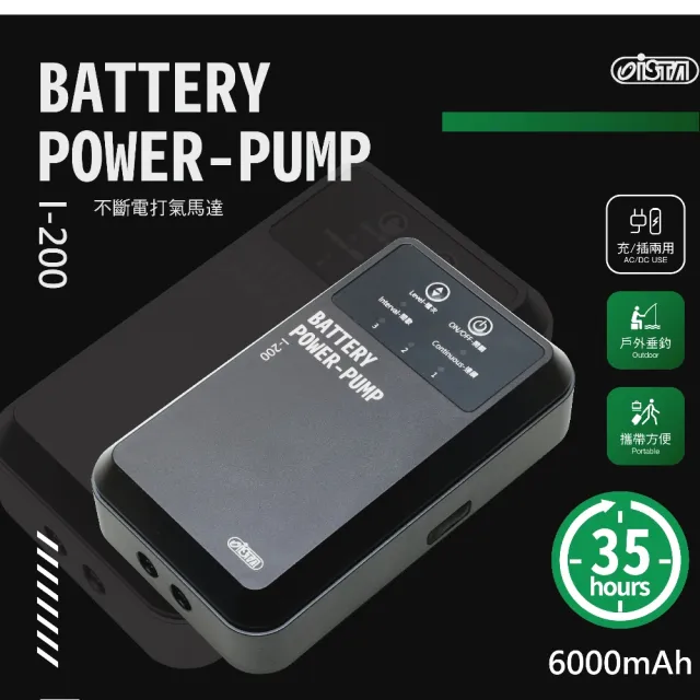【ISTA 伊士達】不斷電打氣機 35HR/雙孔出氣/充電插電兩用/停電自動切換(可攜帶外出使用 I200)