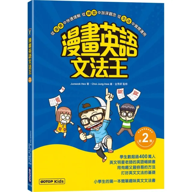 漫畫英語文法王（第2彈）（附：單字MP3音檔QR Code）