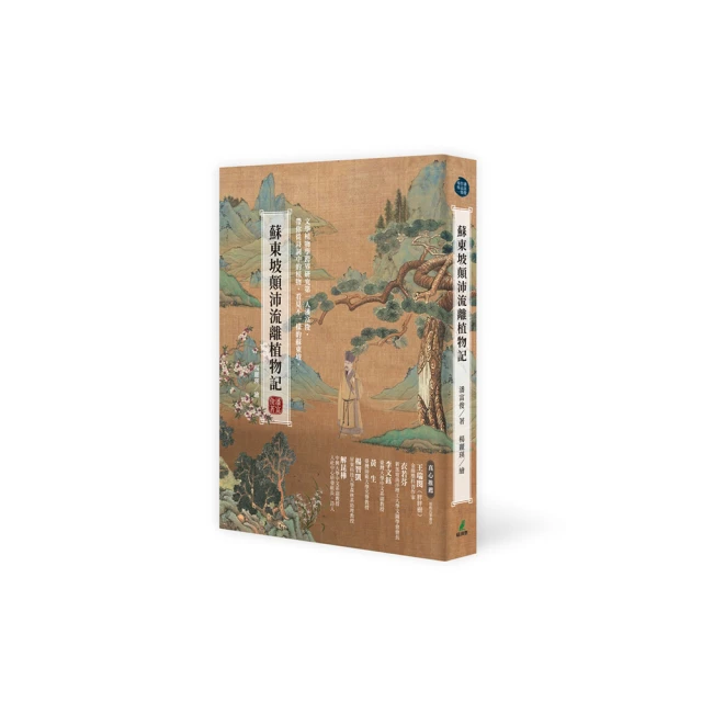 蘇東坡顛沛流離植物記