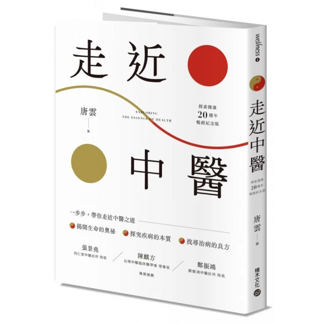 眼癒力：中醫眼科診治照護，治療+保健一次看明白（最新增訂版）