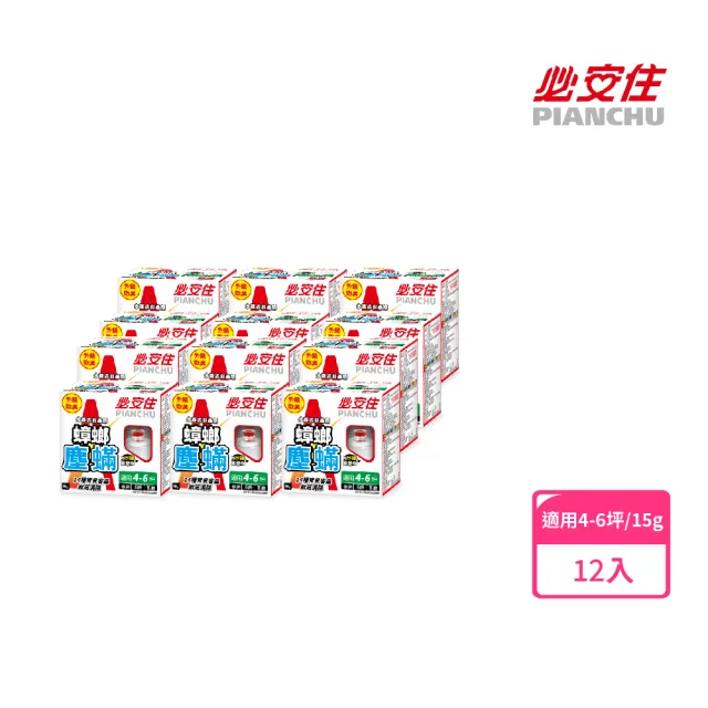 【必安住】【必安住】水蒸式殺蟲劑15g盒-塵蹣蟑螂強效型-12入組(適用4-6坪、套房、臥室、客廳)