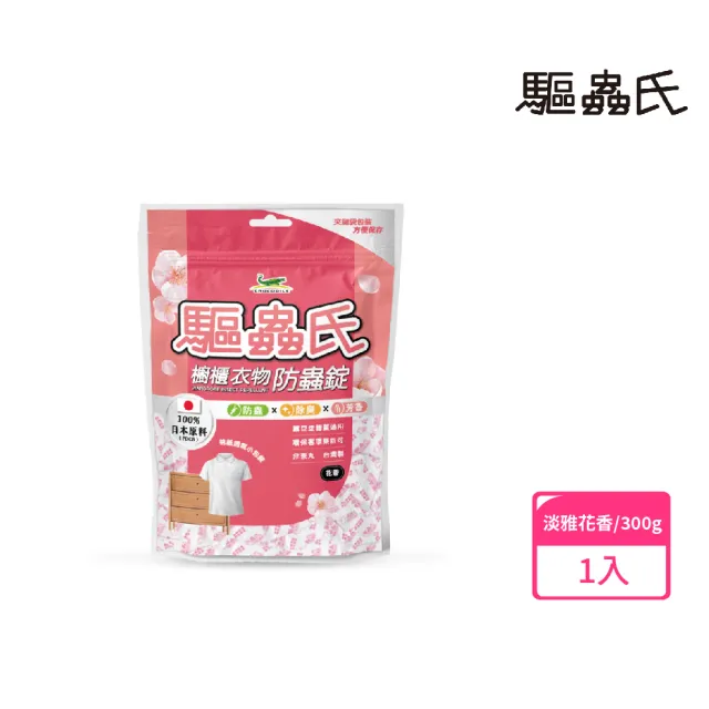 【驅蟲氏】櫥櫃衣物防蟲錠-淡雅花香300g(100%日本原料)