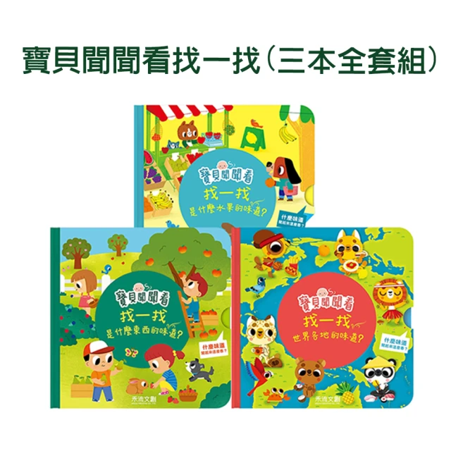 【禾流文創】三本全套組-寶貝聞聞看找一找(是什麼東西的味道？/世界各地的味道？/是什麼水果的味道？)