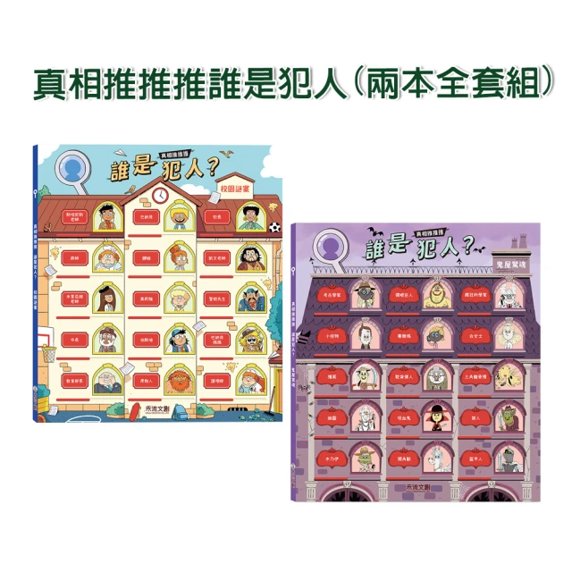 【禾流文創】兩本全套組-真相推推推 誰是犯人？(校園謎案/鬼屋驚魂)