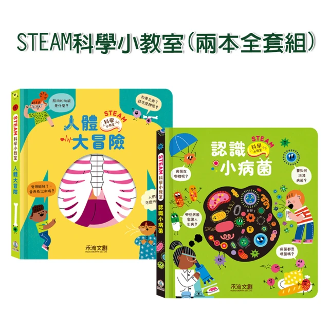 【禾流文創】兩本全套組-STEAM科學小教室(人體大冒險/認識小病菌)