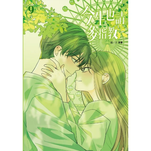今生也請多指教（09）
