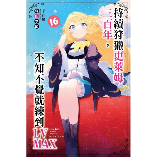 持續狩獵史萊姆三百年，不知不覺就練到LV MAX（16）