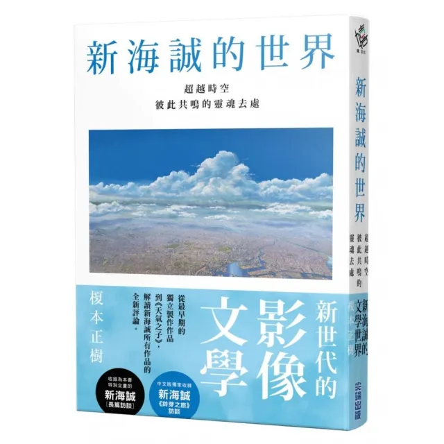 新海誠的世界 超越時空彼此共鳴的靈魂去處