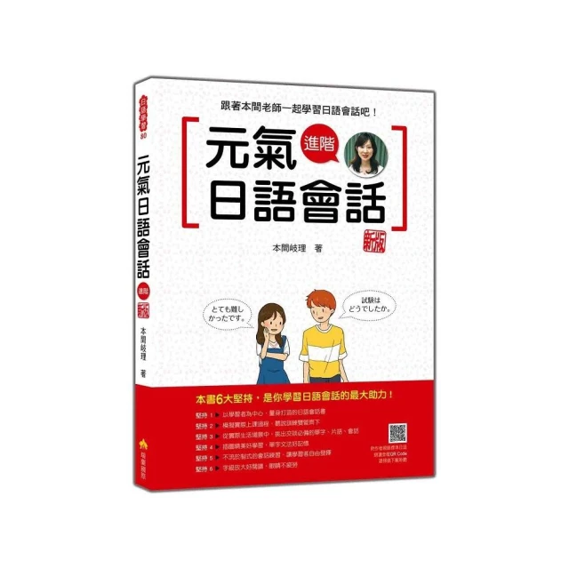 元氣日語會話進階 新版（隨書附作者親錄標準日語發音＋朗讀音檔QR Code）