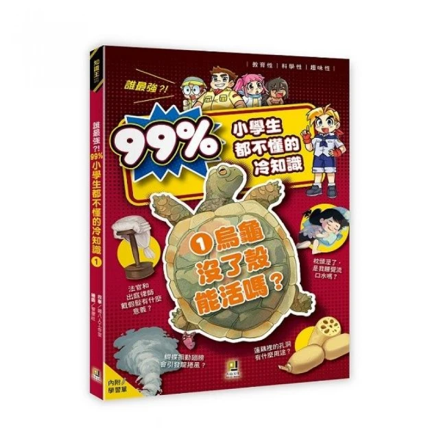 誰最強？！99％小學生都不懂的冷知識（1）烏龜沒了殼能活嗎？（附學習單）