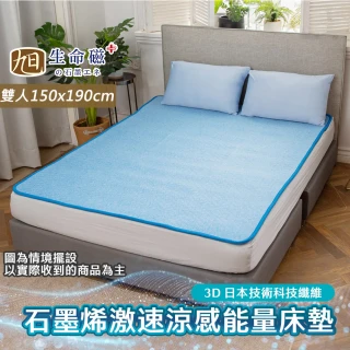 【日本旭川】生命磁能量激凍涼感床墊-雙人(快速傳導石墨烯 涼墊 空氣床墊 氧活力)