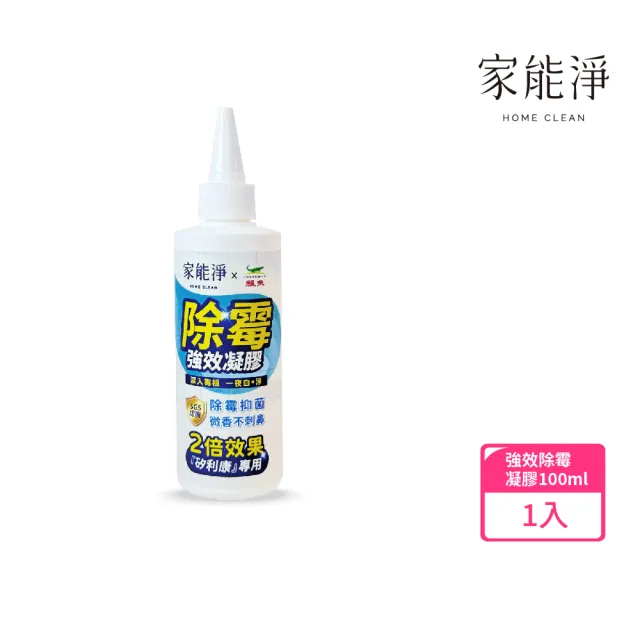 【家能淨】強效除霉凝膠-矽利康2倍效果(除霉抑菌 凝膠設計除霉更徹底)