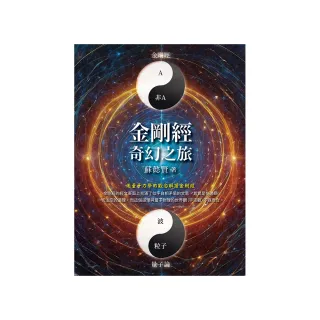 金剛經奇幻之旅