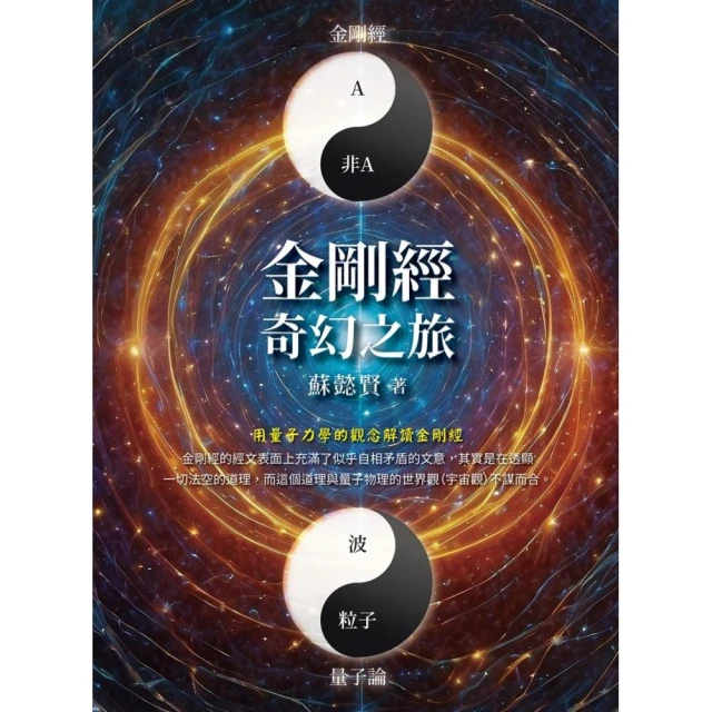金剛經奇幻之旅