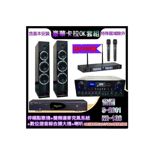 【音圓】N2-138+SA-818+TR-9988+PR-D8T(伴唱點歌機+麥克風系統 +數位迴音綜合擴大機+喇叭)