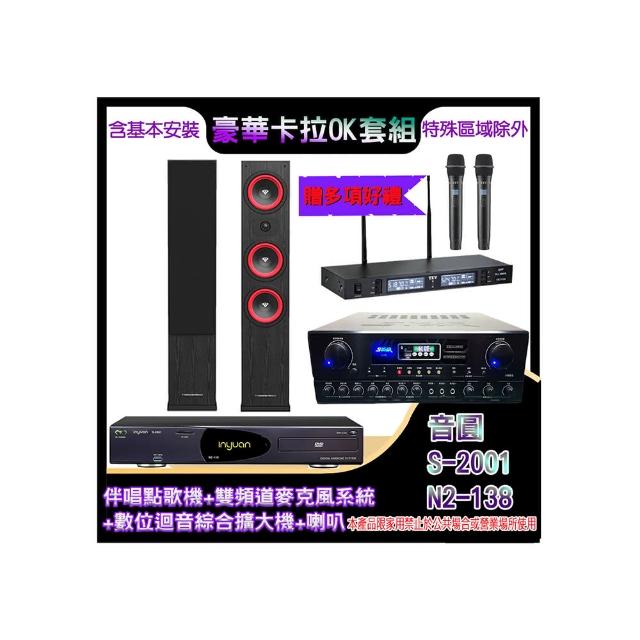 【音圓】N2-138+SA-818+TR-9988+LA365(伴唱點歌機+麥克風系統 +數位迴音綜合擴大機+喇叭)