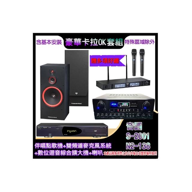 【音圓】N2-138+SA-818+TR-9988+SL-12(伴唱點歌機+麥克風系統 +數位迴音綜合擴大機+喇叭)